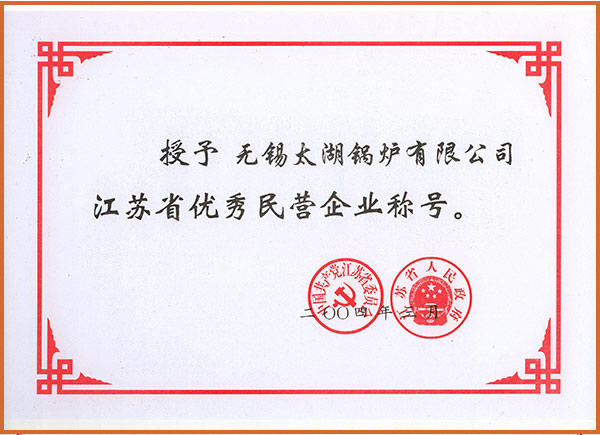 声誉资质 - 无锡太湖锅炉有限公司